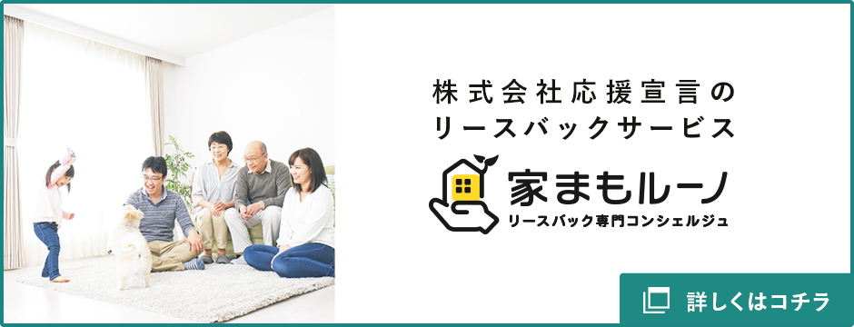 ミッチーリアルエステートのリースバックサービス 家まもルーノ リースバック専門コンシェルジュ