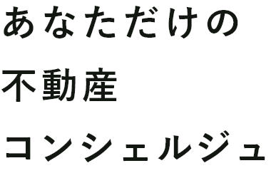 あなただけの不動産コンシェルジュ